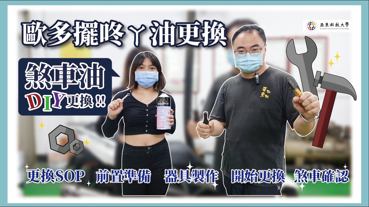【歐多擺咚ㄚ油更換】#摩托車 #煞車油更換 #DIY #亞東科技大學TED