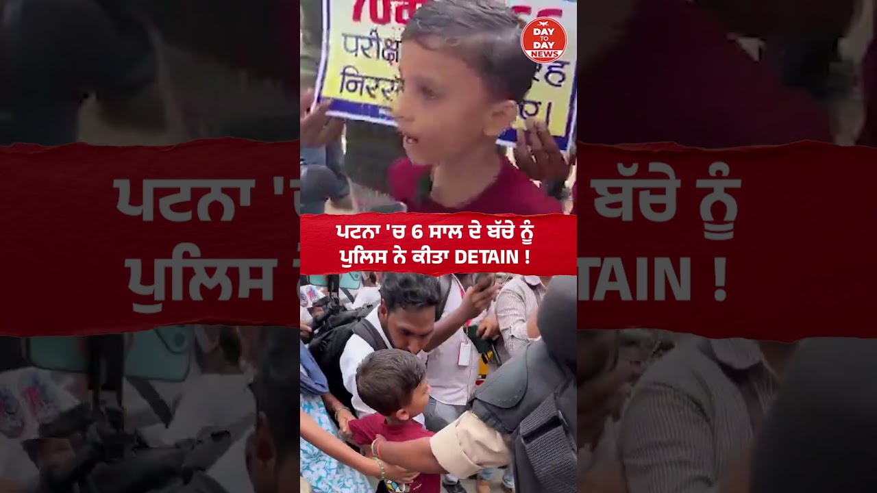 ਪਟਨਾ 'ਚ 6 ਸਾਲ ਦੇ ਬੱਚੇ ਨੂੰ ਪੁਲਿਸ ਨੇ ਕੀਤਾ DETAIN !