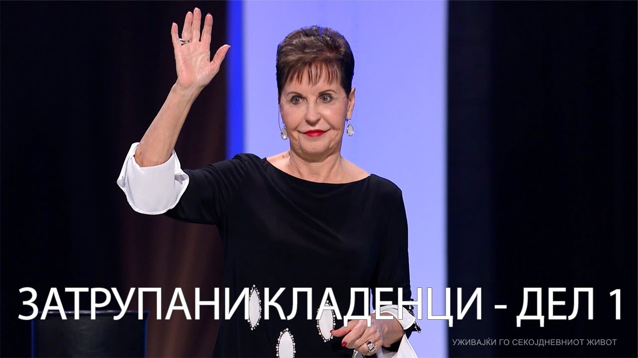 ЗАТРУПАНИ КЛАДЕНЦИ - ДЕЛ 1 | Joyce Meyer