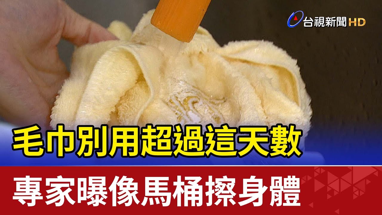 毛巾別用超過這天數 專家曝像馬桶擦身體