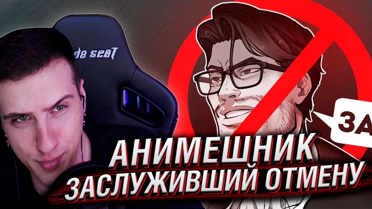 АНИМЕШНИК, ЗАСЛУЖИВШИЙ ОТМЕНУ [Rabashi] | Реакция На Шедший