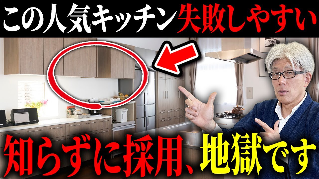 【トレンドに騙されるな】人気なのに後悔だらけのキッチン15選とその対策｜知らないと採用して地獄確定！？