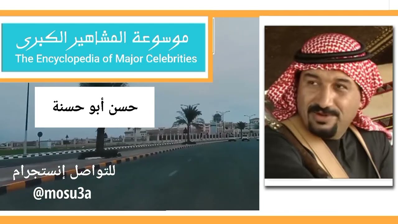 حسن أبو حسنة.. أحد رواد الفن الأردني البدوي والسعودي