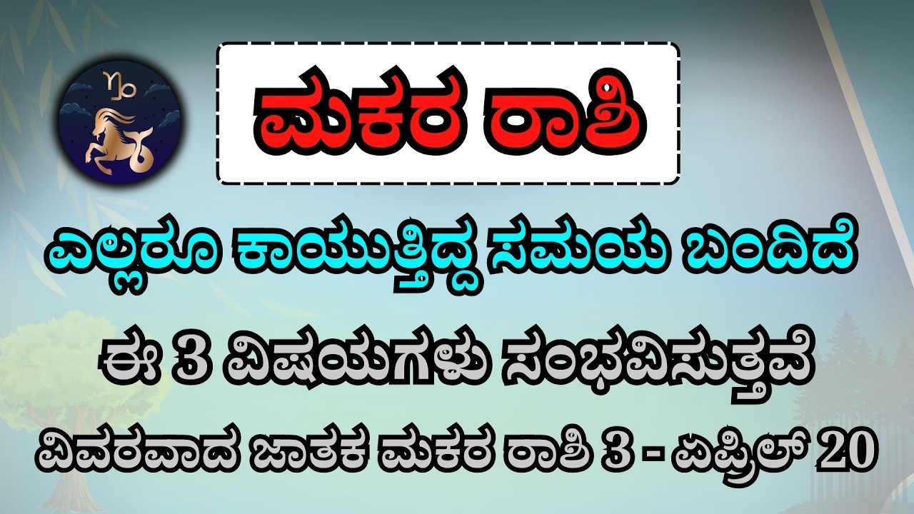 ಮಕರ ರಾಶಿ: ಏಪ್ರಿಲ್ 3 ರಿಂದ 16 ರವರೆಗೆ ಬಹಳ ಎಚ್ಚರ! | Makar Rashi 3-16 April 2026 Bhavishya In Kannada