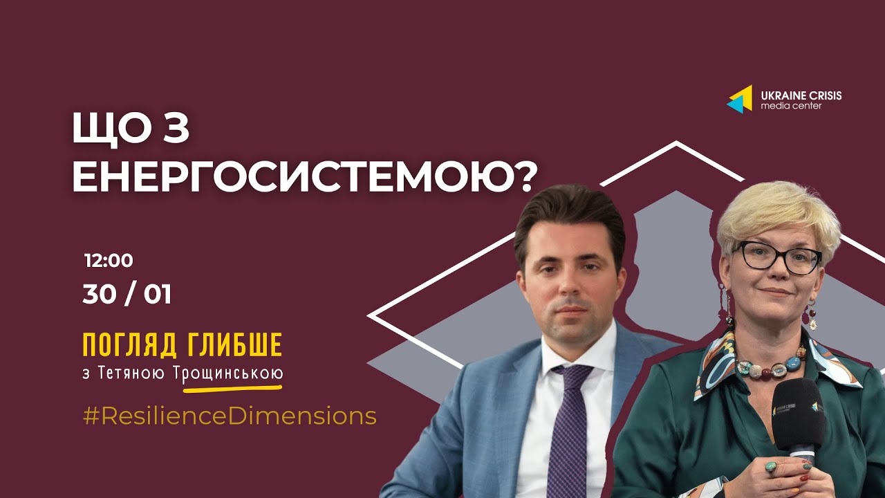 Що з енергосистемою? | Володимир Кудрицький | Погляд глибше з Тетяною Трощинською