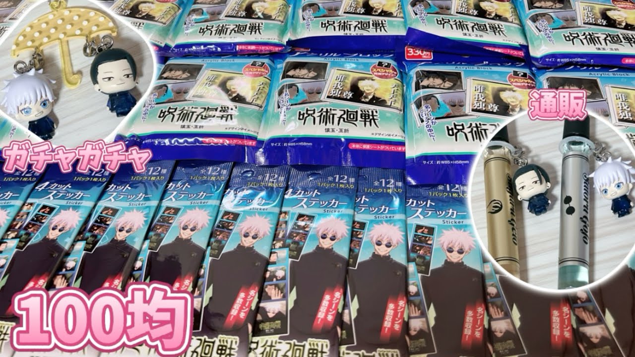 🤞【呪術廻戦／グッズ開封】100均(ダイソー)とガチャガチャと通販の購入品🩵💛