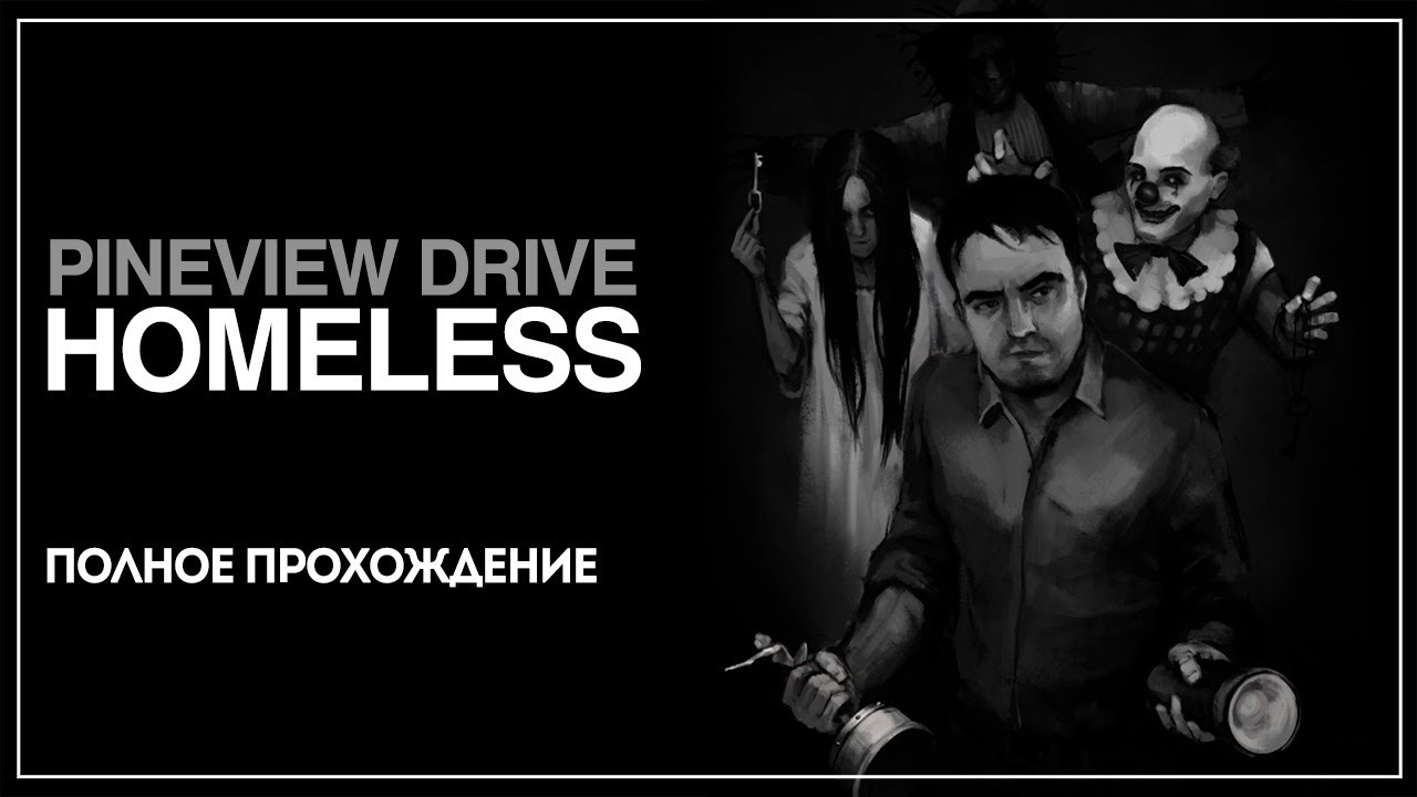 Возвращение в ТОТ САМЫЙ особняк скримеров! | Pineview Drive - Homeless