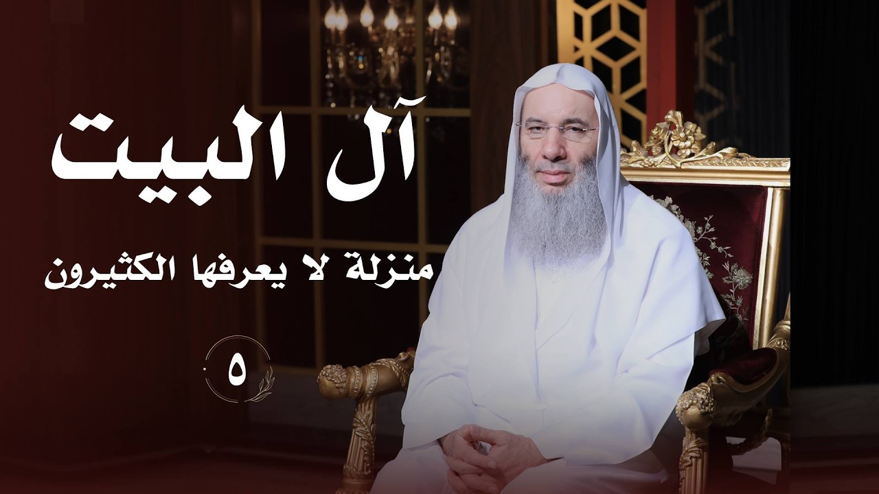 آل بيت النبي ﷺ 💚 حلقة 5 من برنامج لطائف I فضيلة الشيخ د. محمد حسان