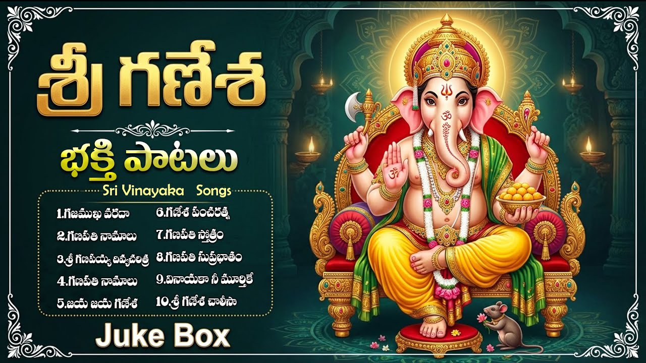 ప్రతి బుధవారం తప్పక వినాల్సిన వినాయక భక్తి పాటలు | Ganesh Devotional Telugu Songs