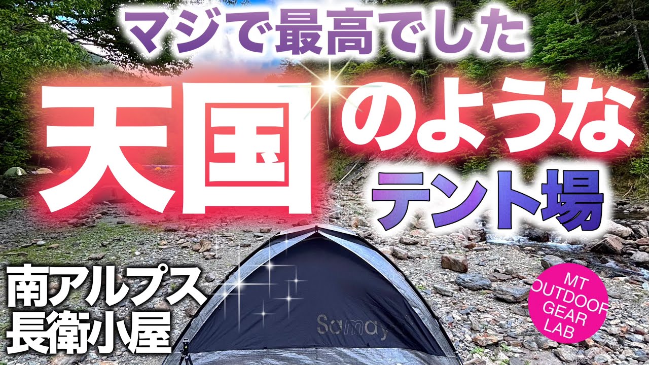 【登山】【長衛小屋】【キャンプギア】1000円でここまで楽しめるテント場は他に無い！南アルプス　甲斐駒ヶ岳　仙丈ヶ岳の玄関【長衛小屋】の楽しみ方！