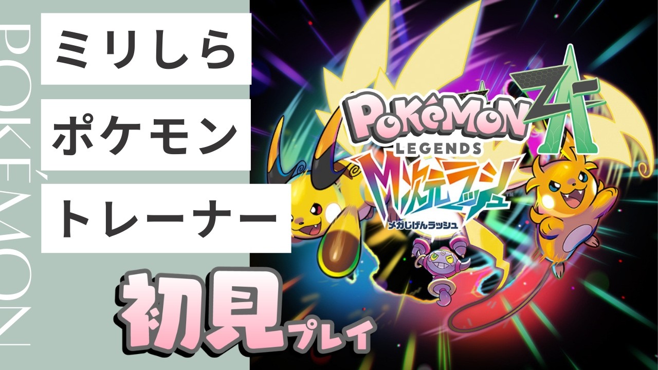 【#11】【DLC】ミリしらポケモントレーナー【ポケモンZ-A】