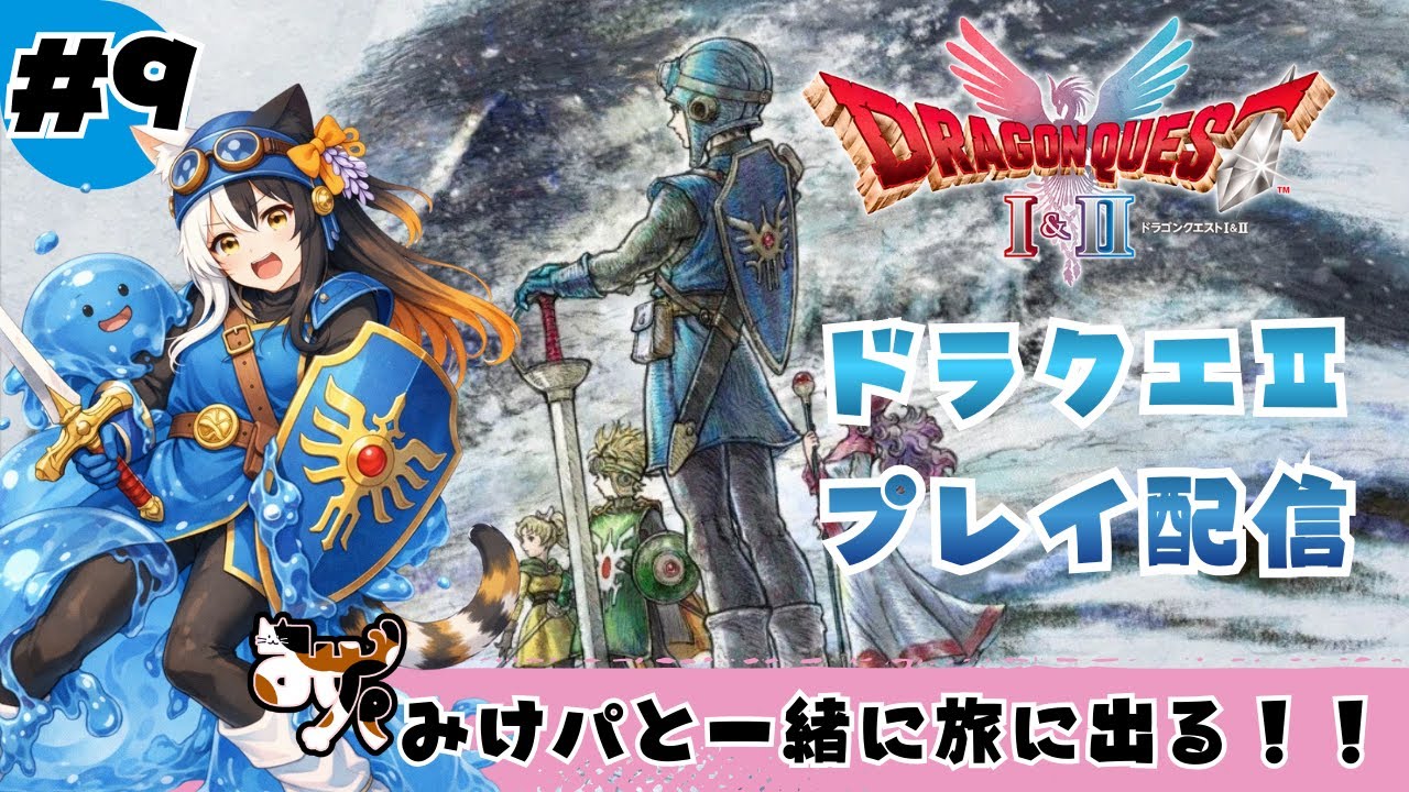 【ドラクエⅡリメイク#9】ドラゴンクエストⅠ&Ⅱ初見プレイする【シリーズ初プレイ】※ネタバレあり