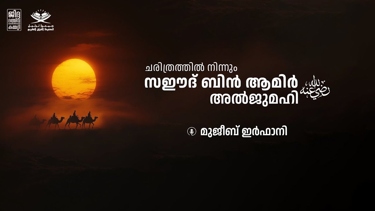 ചരിത്രത്തിൽ നിന്നും ; സഈദ് ബിൻ ആമിർ  അൽ‍ജുമഹി ( റ )  | പഠന ക്ലാസ് | മുജീബ് ഇർഫാനി
