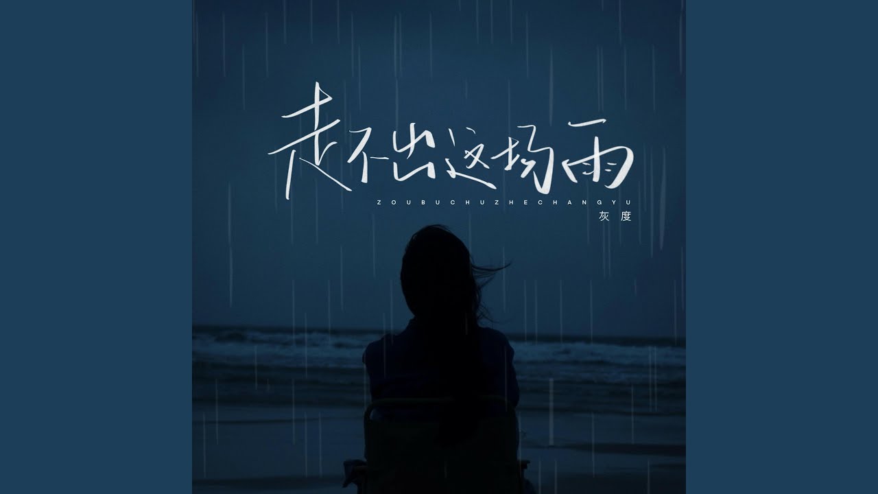 走不出这场雨