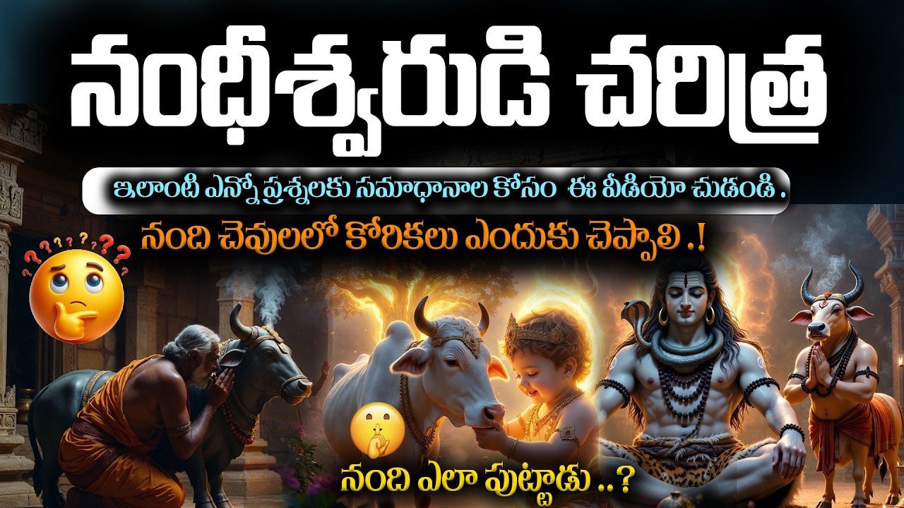 నందీశ్వరుని చరిత్ర/story of nandi/nandishwar birth story/నంది చెవులో కోరికలు ఎందుకు చెప్తారు ?