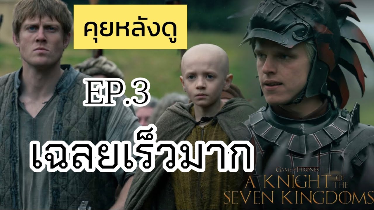 คุยหลังดู A knight of the 7 kingdoms EP.3 (รีวิว+สปอยล์) 