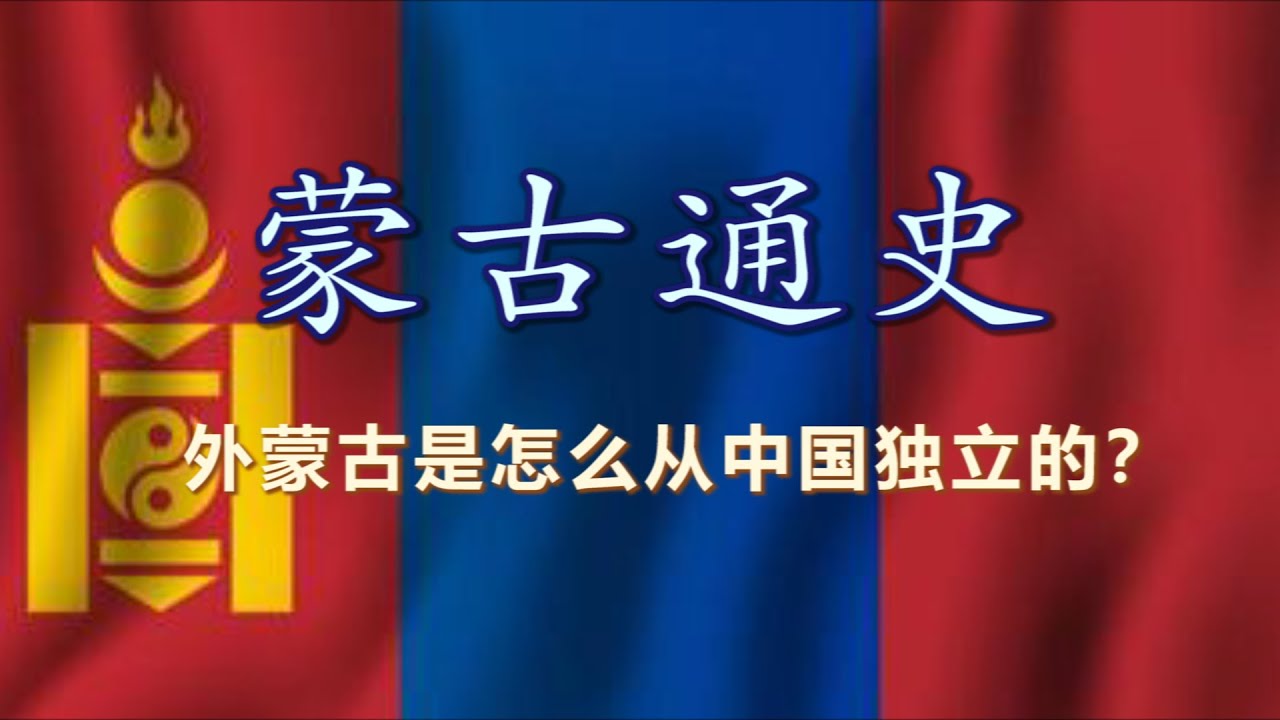 【蒙古通史】帝国遗产、民族困境与地缘重压：从草原帝国到夹缝国家的千年演变