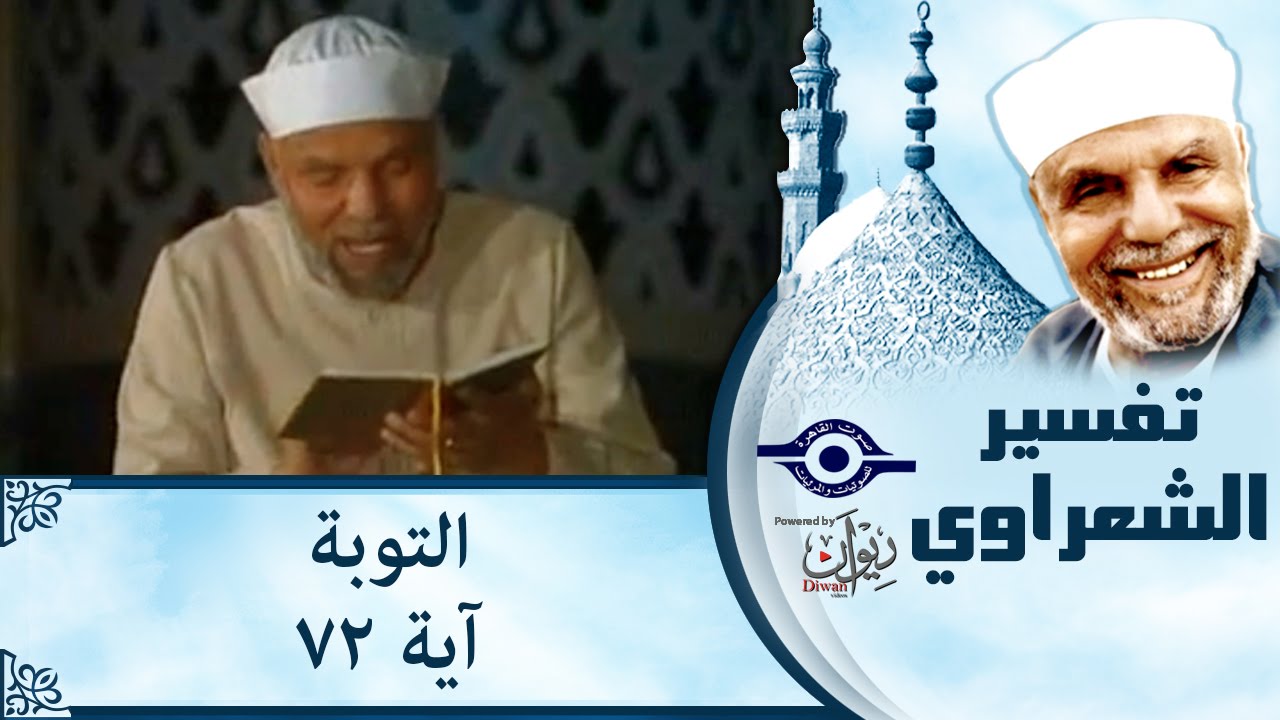 الشيخ الشعراوي: تفسير سورة التوبة، (آية ٧٢)