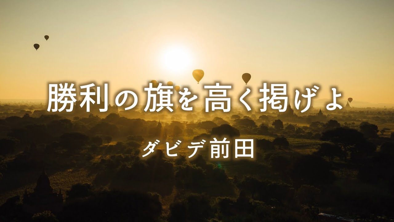 【Praise】勝利の旗を高く掲げよ