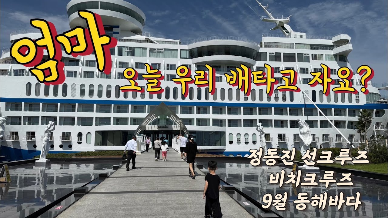 정동진 크루즈 호텔 비치크루즈 • 선크루즈 듀플렉스 스위트 아기랑 바다 X 9월 동해바다 | 아이폰16프로