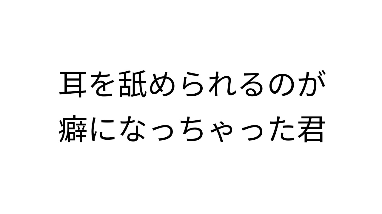 【百合ボイス】耳舐められるの癖になっちゃったんだ？