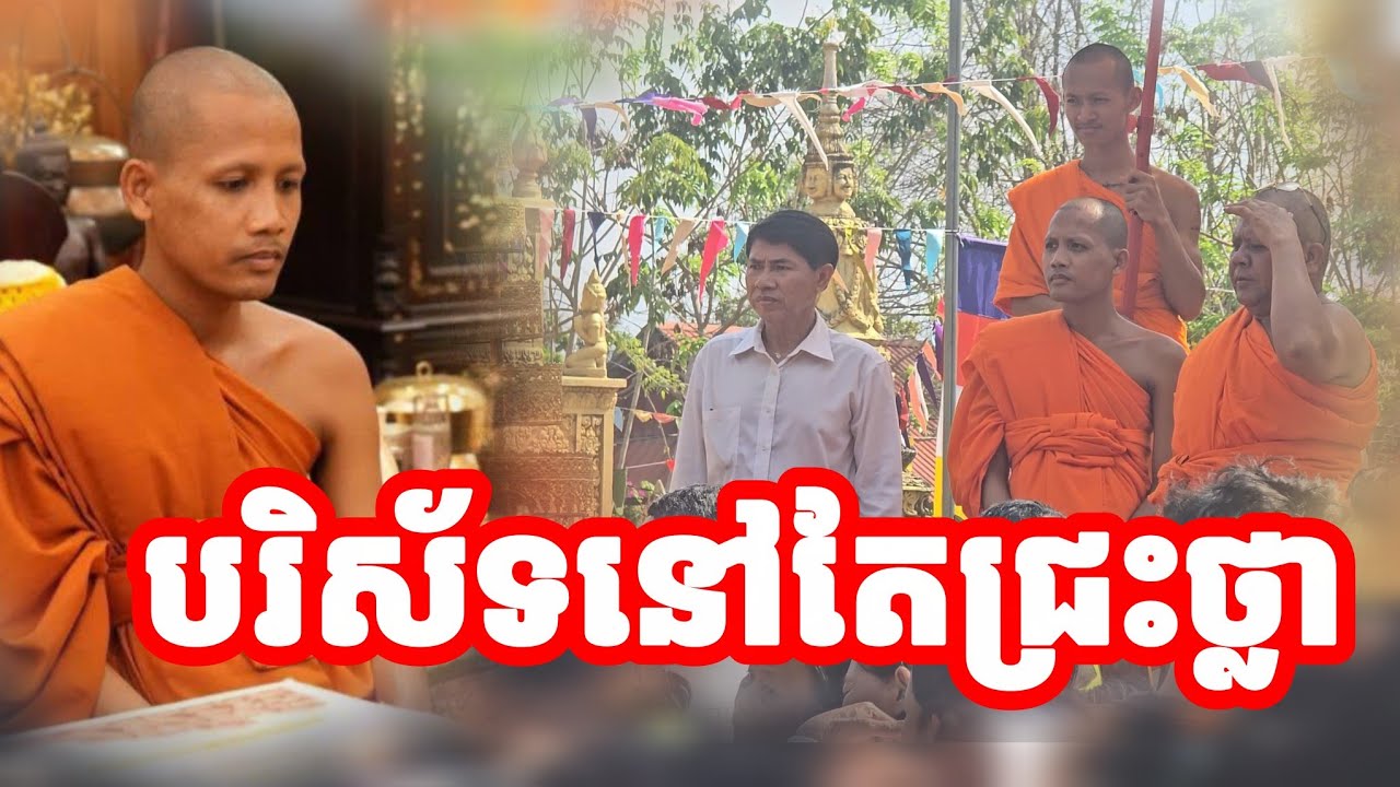 បរិស័ទនៅតែជ្រះថ្លាជាមួយព្រះអង្គ