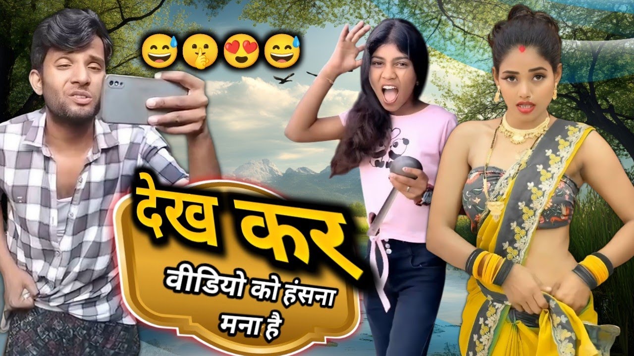वीडियो को देखकर हंसना मना है | 