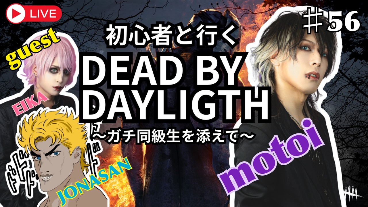 Dead by Daylight やるわ ♯56　【DbD】