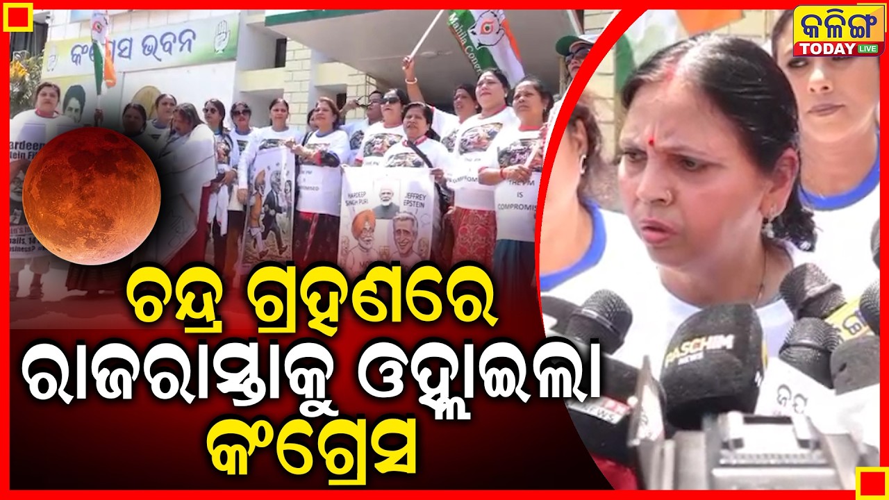 ଚନ୍ଦ୍ର ଗ୍ରହଣରେ ମହିଳା କଂଗ୍ରେସ ରାସ୍ତାରେ କଲା ଆନ୍ଦୋଳନ  । Kalinga Today Live ।