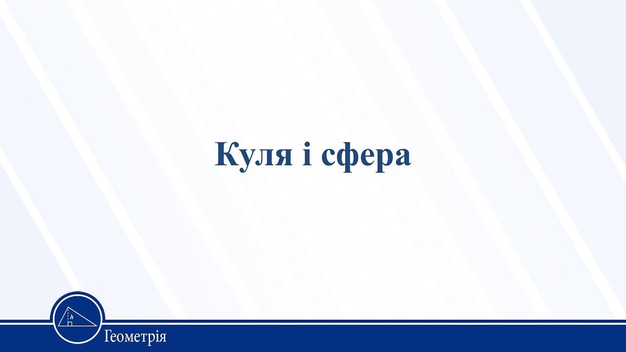 Куля і сфера. Геометрія 11 клас