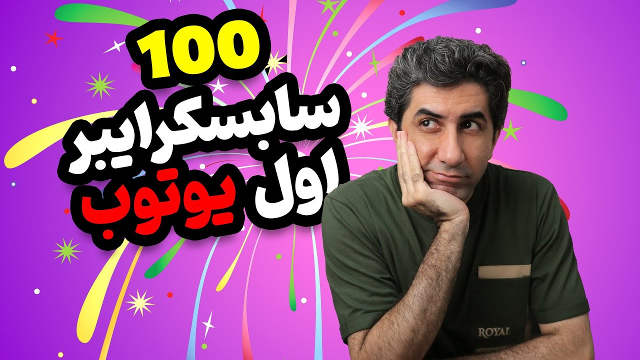 چطور به 100 سابسکرایبر اول در یوتیوب برسیم (نسخه 2025)