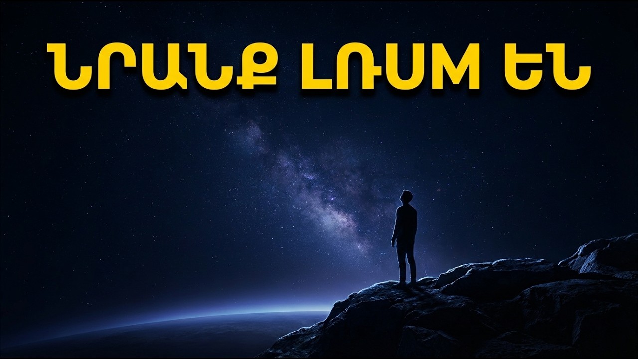 Մենք երբեք մենակ չենք եղել. Ֆերմիի պարադոքսի պատասխանը, որ վախեցնում է