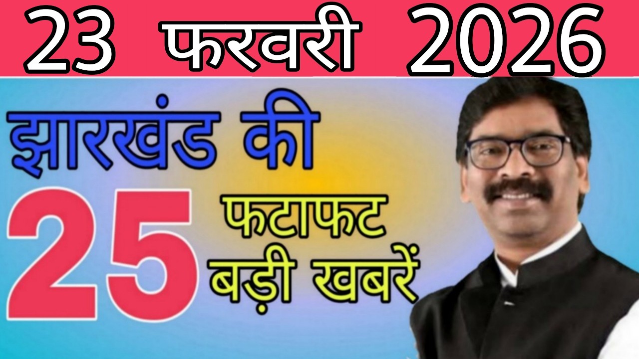 आज 23 फरवरी 2026 झारखंड की ताजा खबर ।। Today Jharkhand News, Jharkhand Breaking News