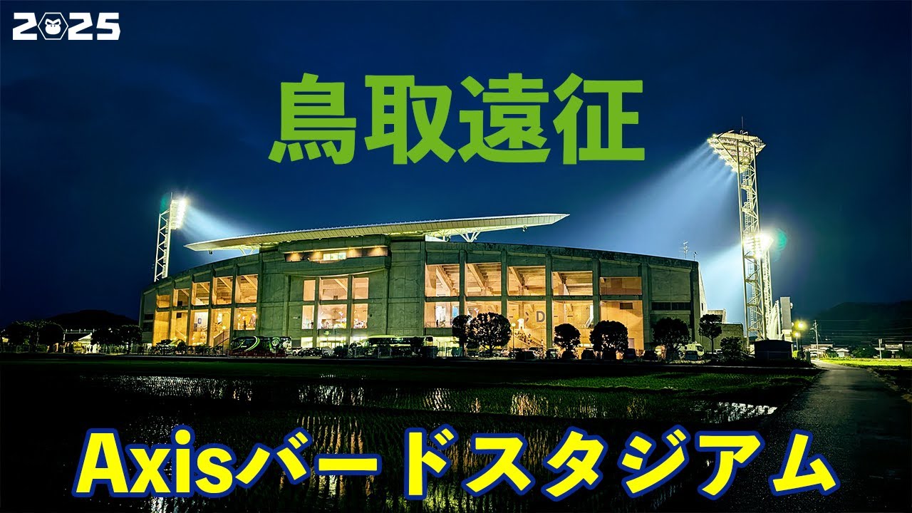 VLOG#222 ガイナーレ鳥取 VS 栃木SC J3第17節  2025/6/21 Axisバードスタジアム