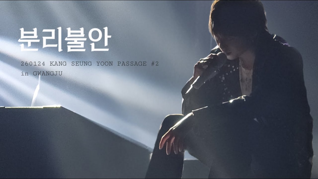 260124 강승윤 콘서트 PASSAGE #2 in 광주 직캠 - 분리불안