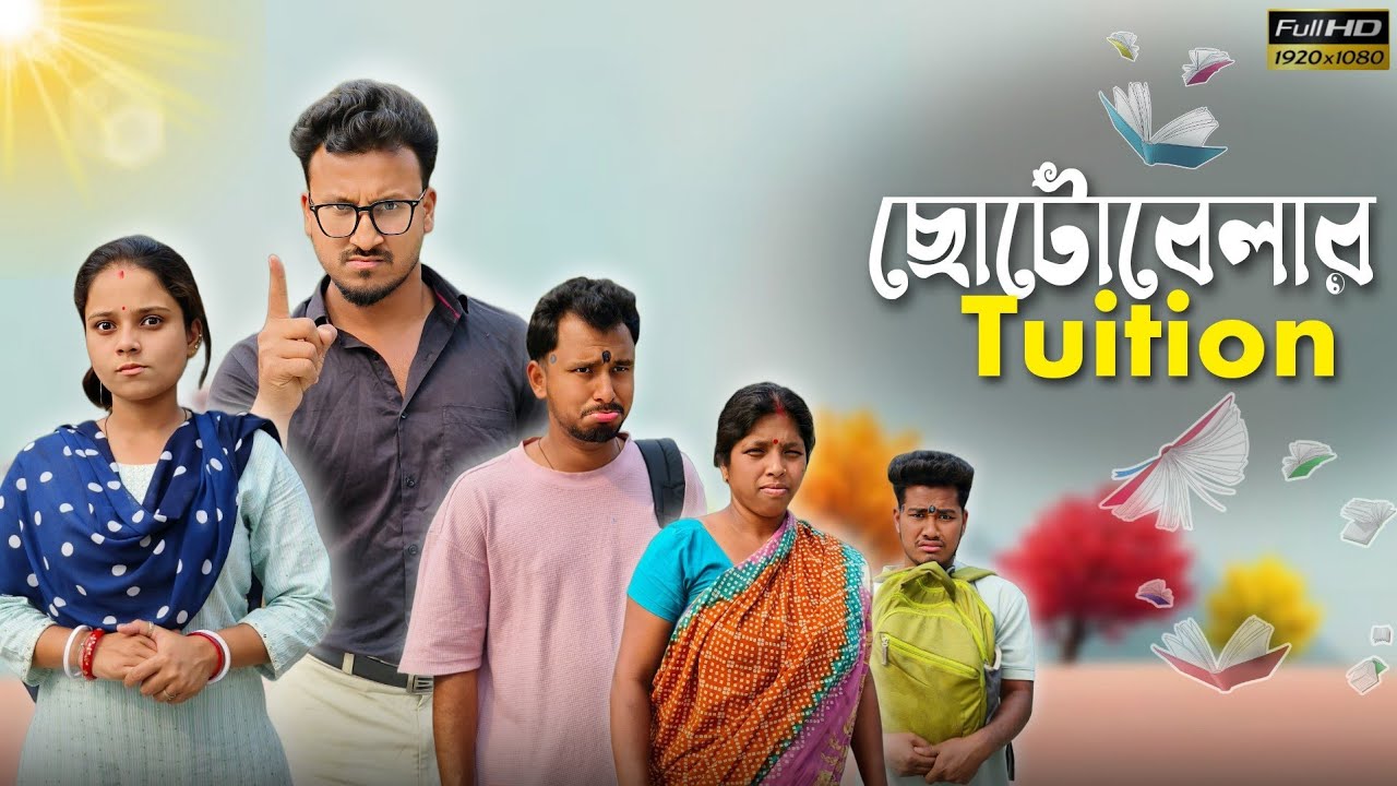 ছোটোবেলার টিউশন 🤣🤣 রাজবংশী কমেডি ভিডিও // Team sushant