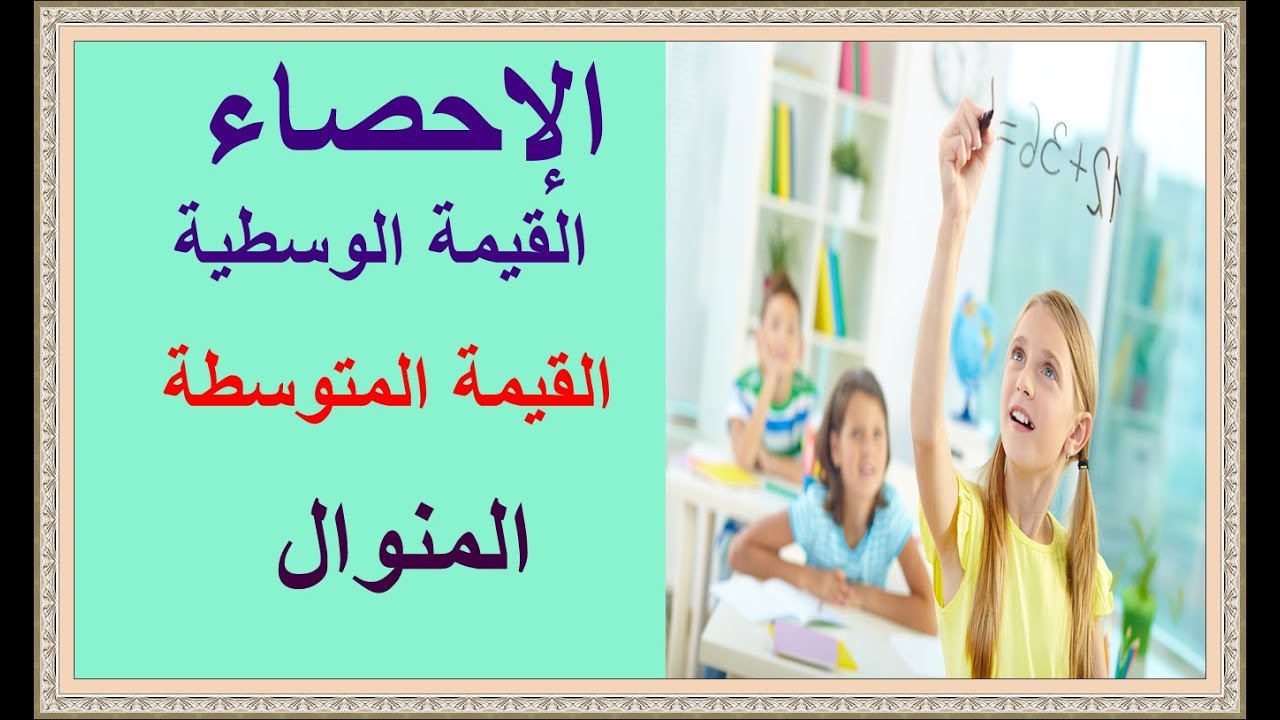 الاحصاء: القيمة الوسطية القيمة المتوسطة المنوال لمتسلسلة بأصناف  للسنة الثالثة اعدادي