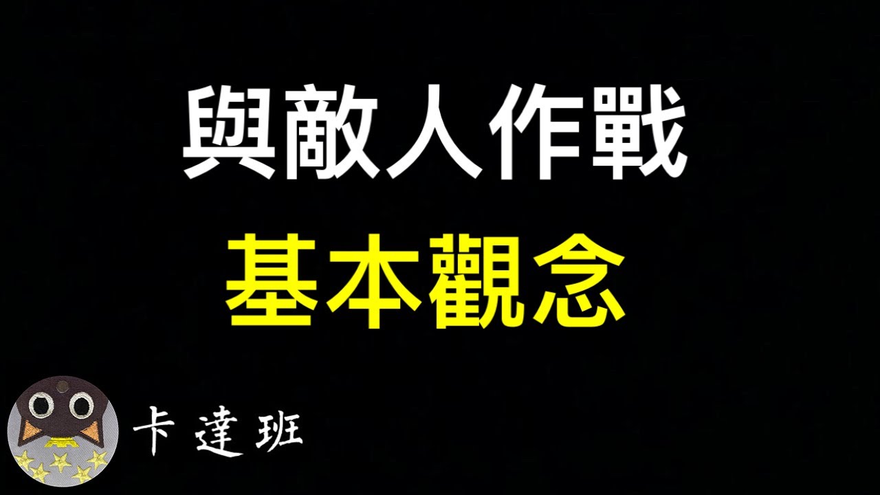 與敵人對戰的基本觀念《生存遊戲經驗分享 5》｜卡達班(Qatapan)