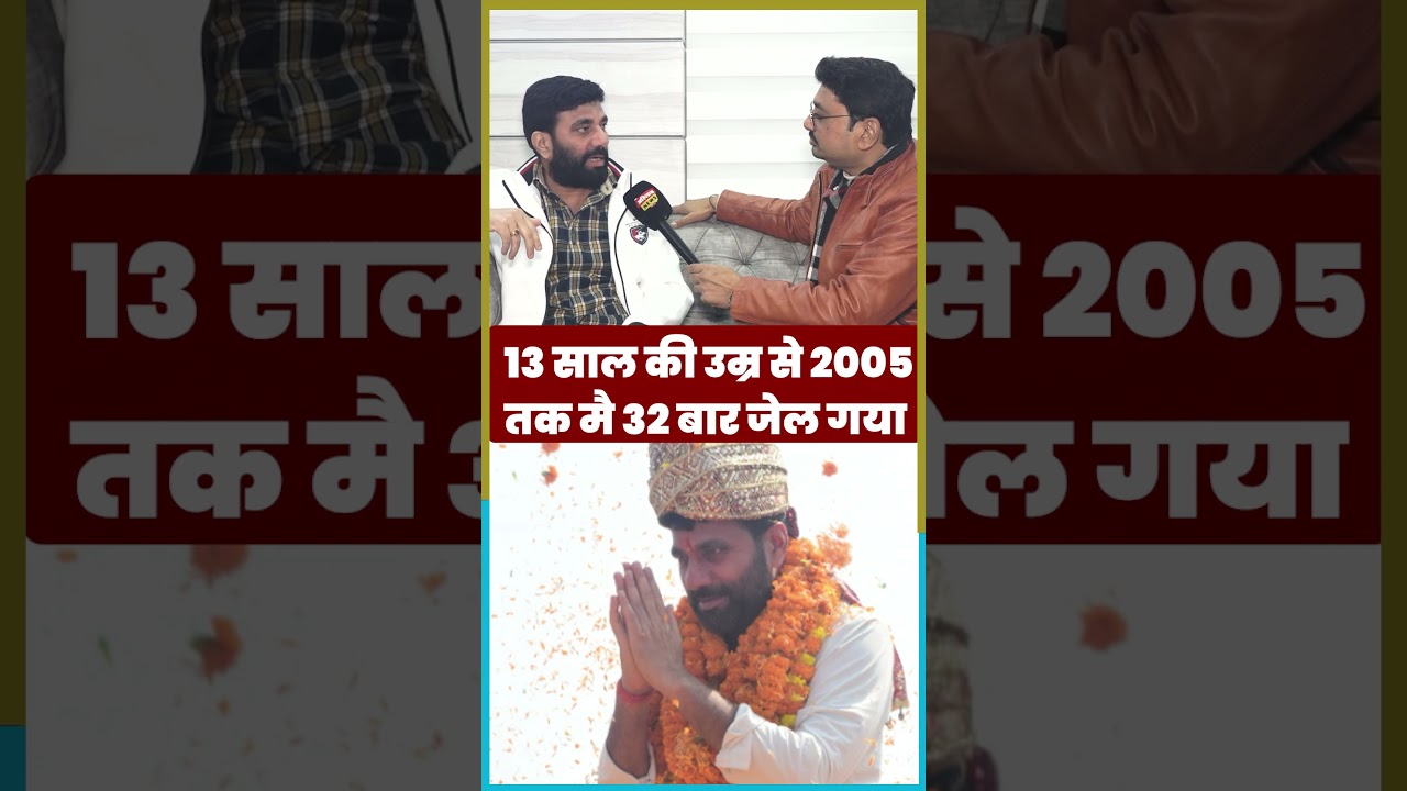 13 साल की उम्र से 2005 तक मै 32 बार जेल गया