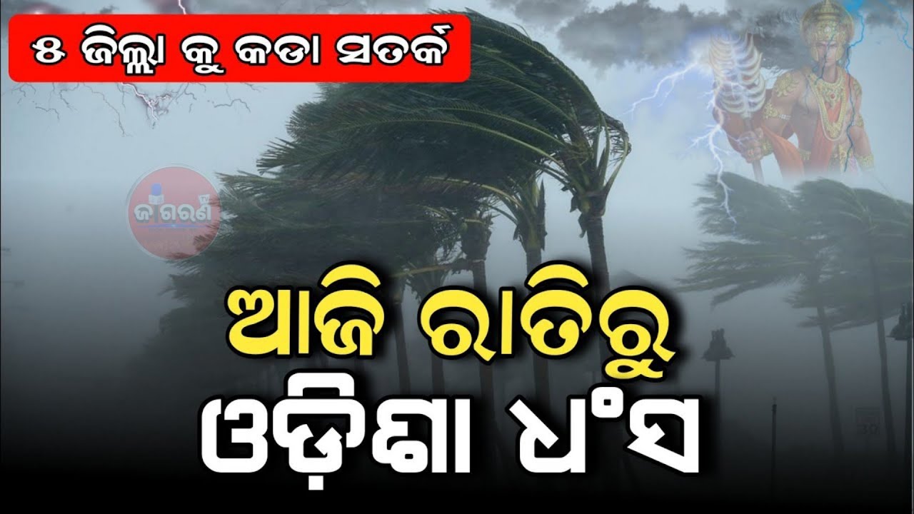 ଆଜି ରାତିରୁ ଓଡ଼ିଶା ଧ୍ଵଂସ | Today heavy rainfall in odisha | 07 March 2026 | @Jagaranatv
