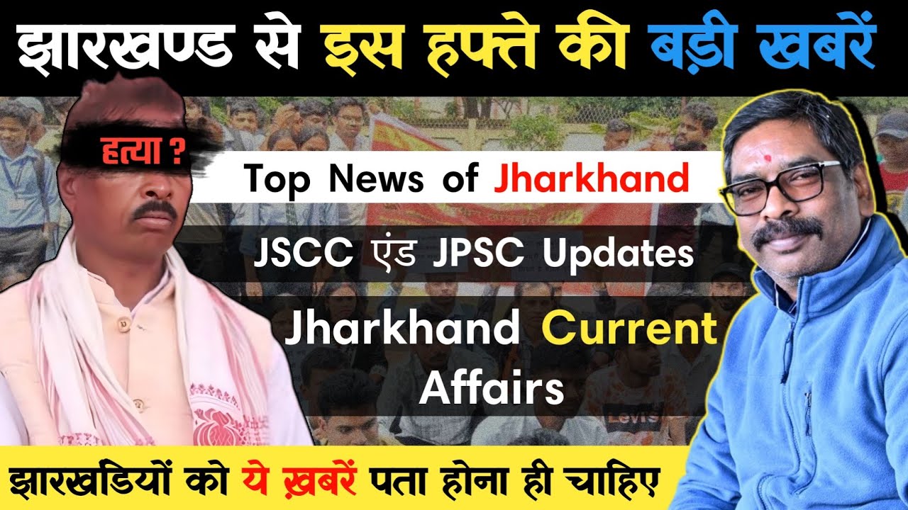 Jharkhand Breaking News: 12 Jan 2026 | Jharkhand current affairs | Today Jharkhand News