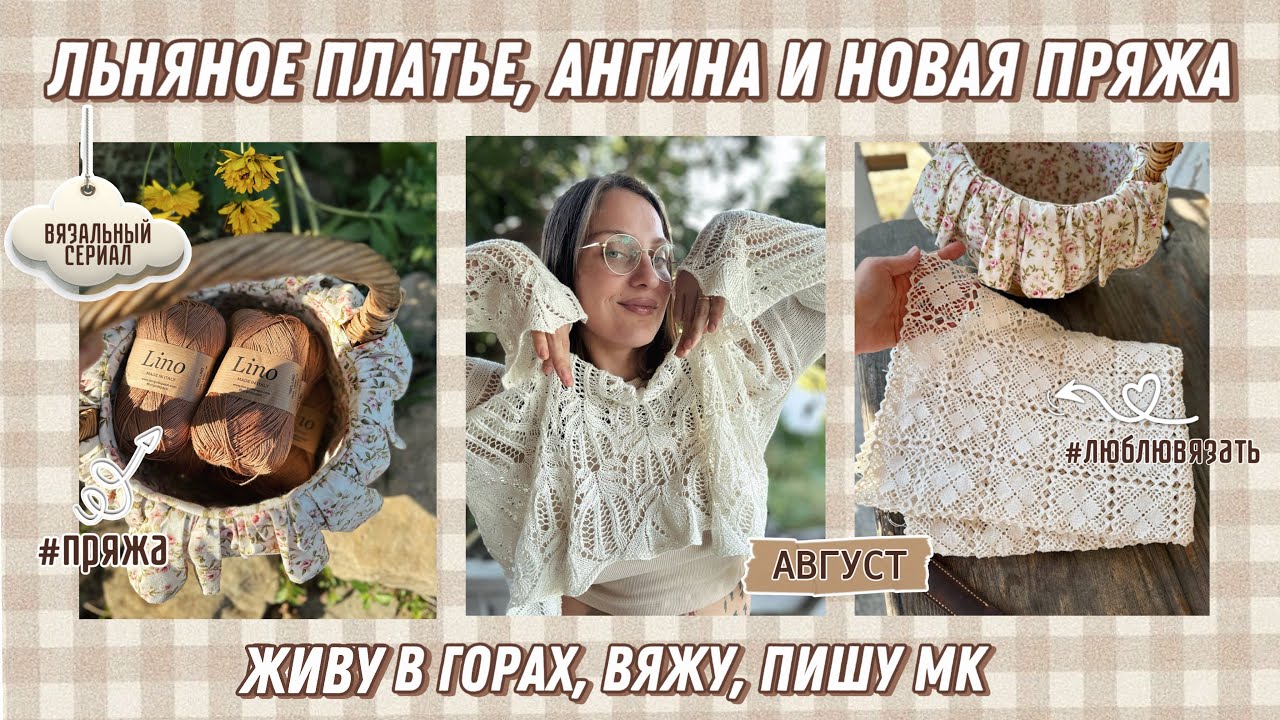 Льняное платье, ангина и новая пряжа 🤎