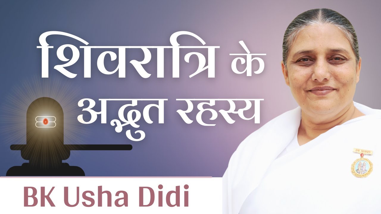 शिवरात्रि के अद्भुत रहस्य - Maha Shivratri Wishes & Message - BK Usha Didi