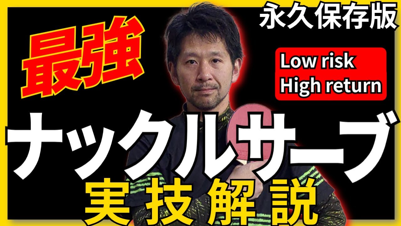 【卓球 最強ナックルサーブ】チャプター付