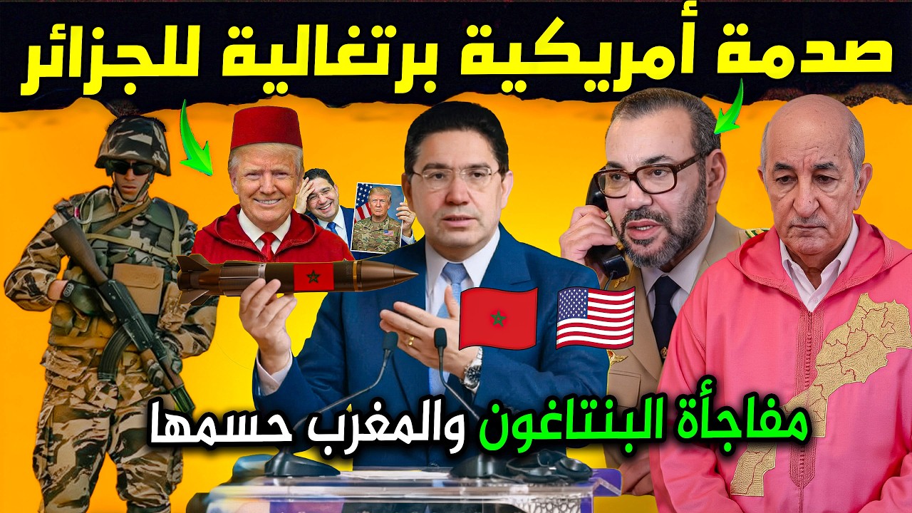 رسمياً.. صـدمة الجيران هدية البنتاغون والبرتغال للمغرب سدات ليهم الفم! 🇲🇦