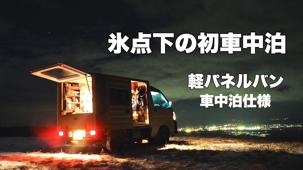 【車中泊】  氷点下３℃ パネルバンでの初車中泊   冬の車中泊で５つの必須アイテム  Vandwelling below freezing minitruck keitruck