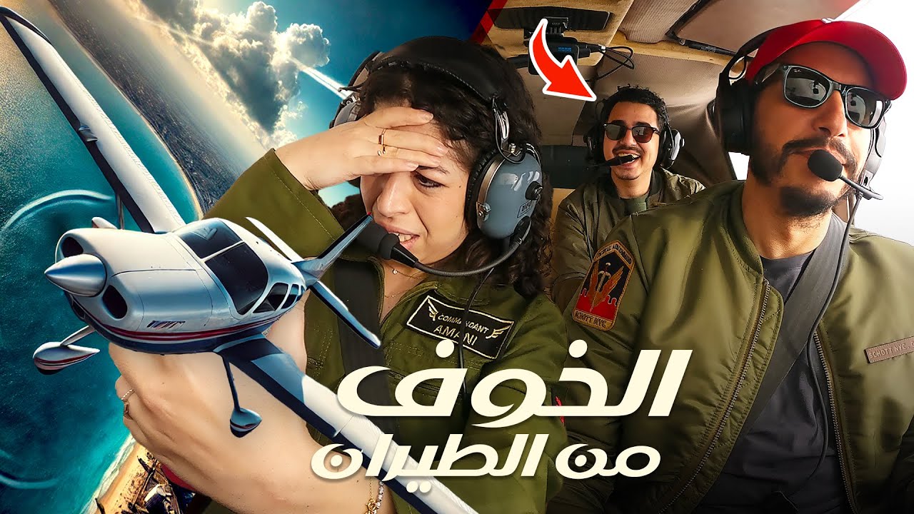 خمس نصائح للتغلب على الخوف من الطائرة مع أماني وجعفر