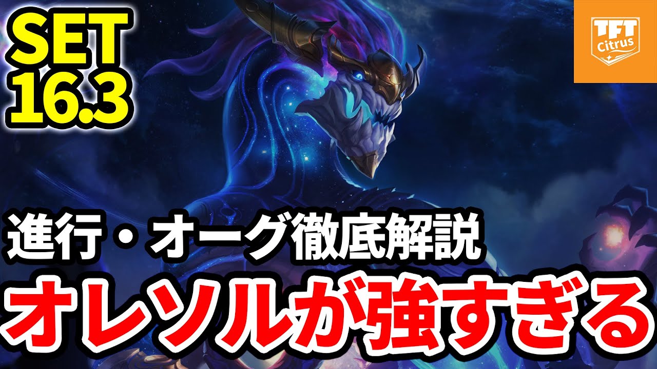 【TFT】オレリオン・ソルが強すぎる！パッチ16.3最強構成を徹底的に解説！#tft #set16