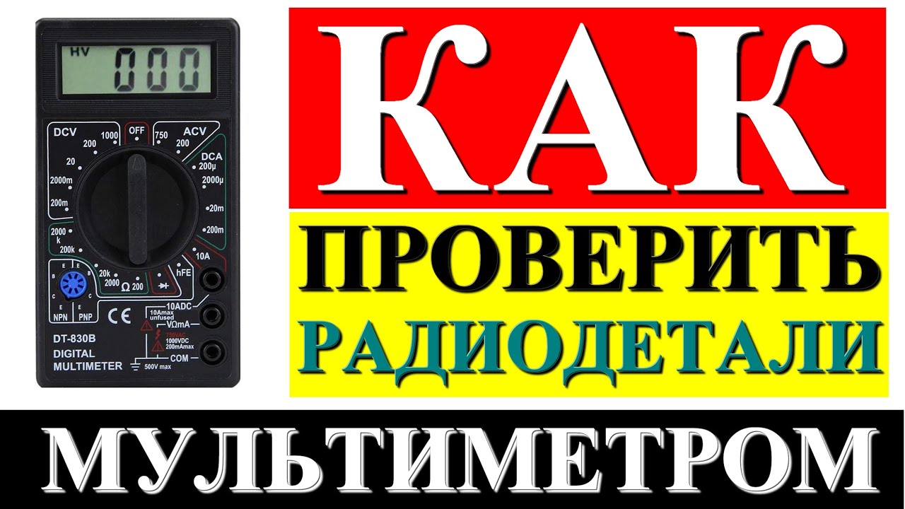 Как проверить транзисторы, конденсаторы, диоды мультиметром?