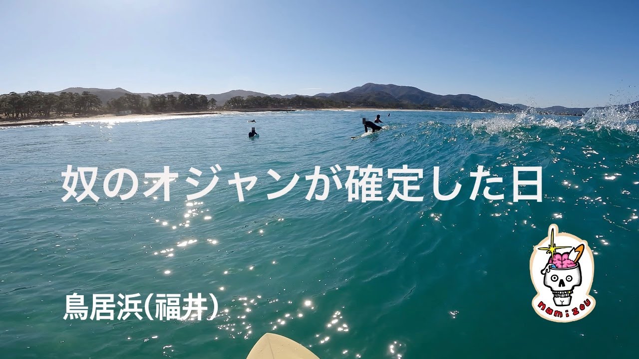 【サーフィン ASMR】形の良い波を楽しんでいる裏で奴がオジャンになった日　鳥居浜（福井）